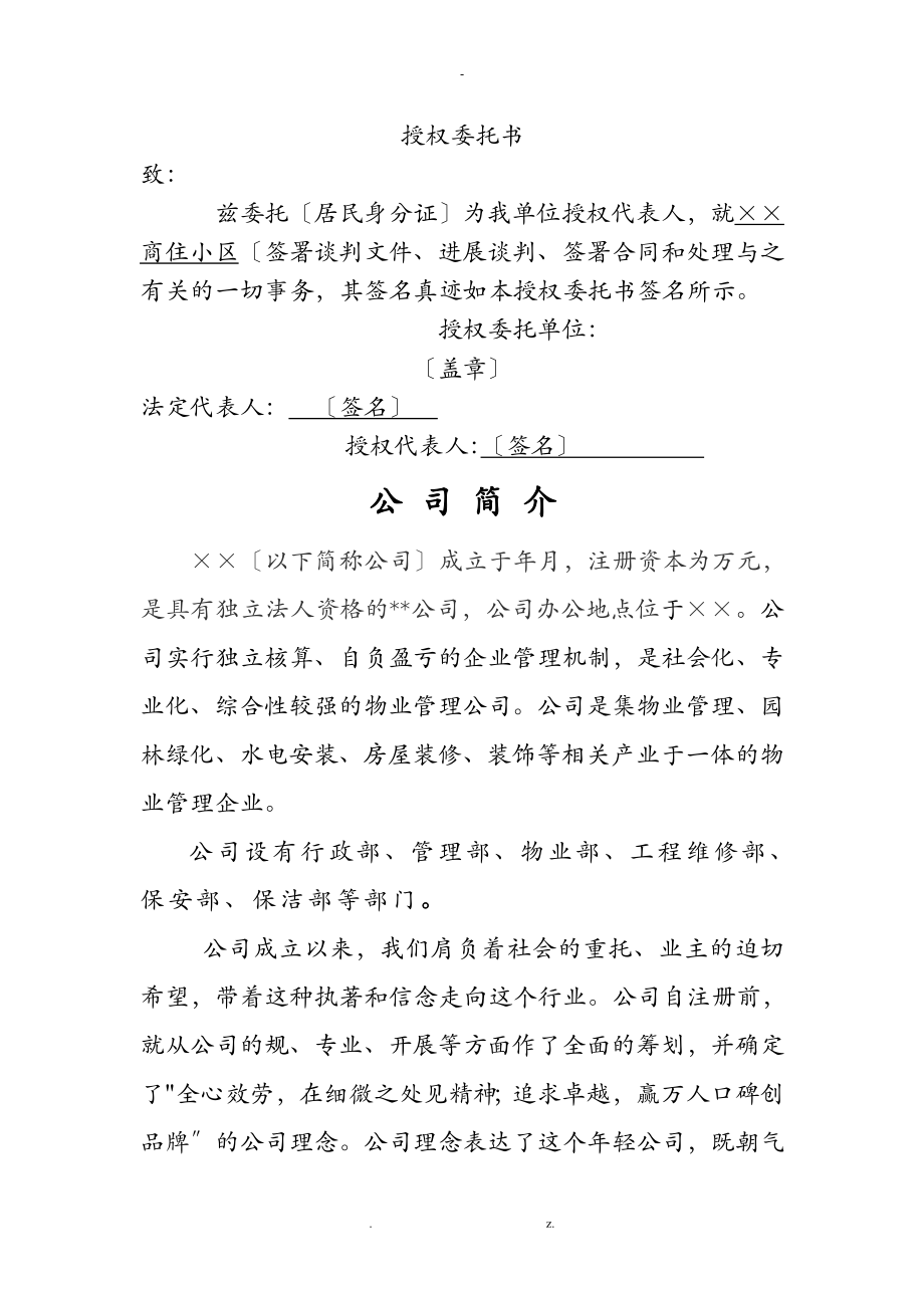 住宅小区物业公司投标书范本_第1页