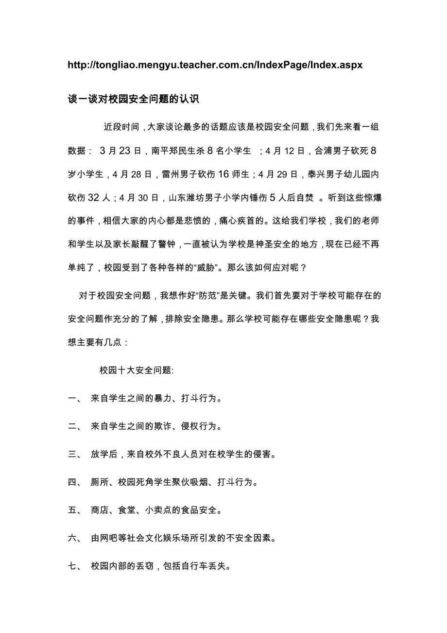 谈一谈对校园安全问题的认识_第1页