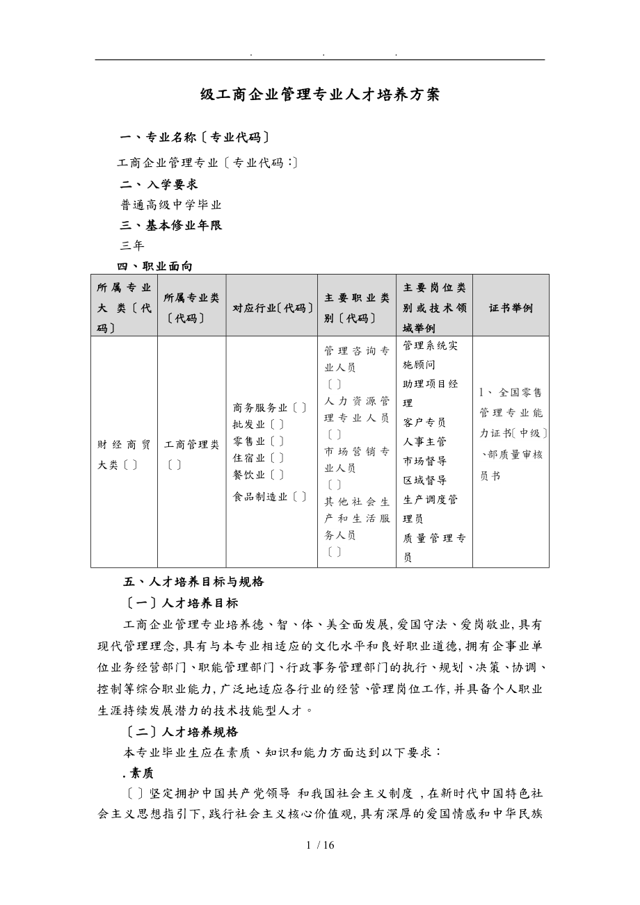 2019级工商企业管理专业人才培养方案_第1页