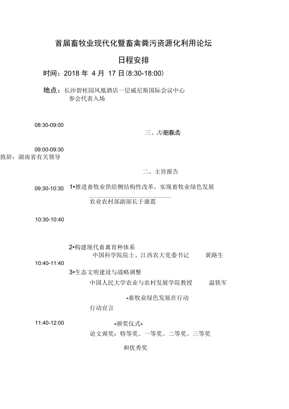 首畜牧业现代化暨畜禽粪污资源化利用论坛_第1页