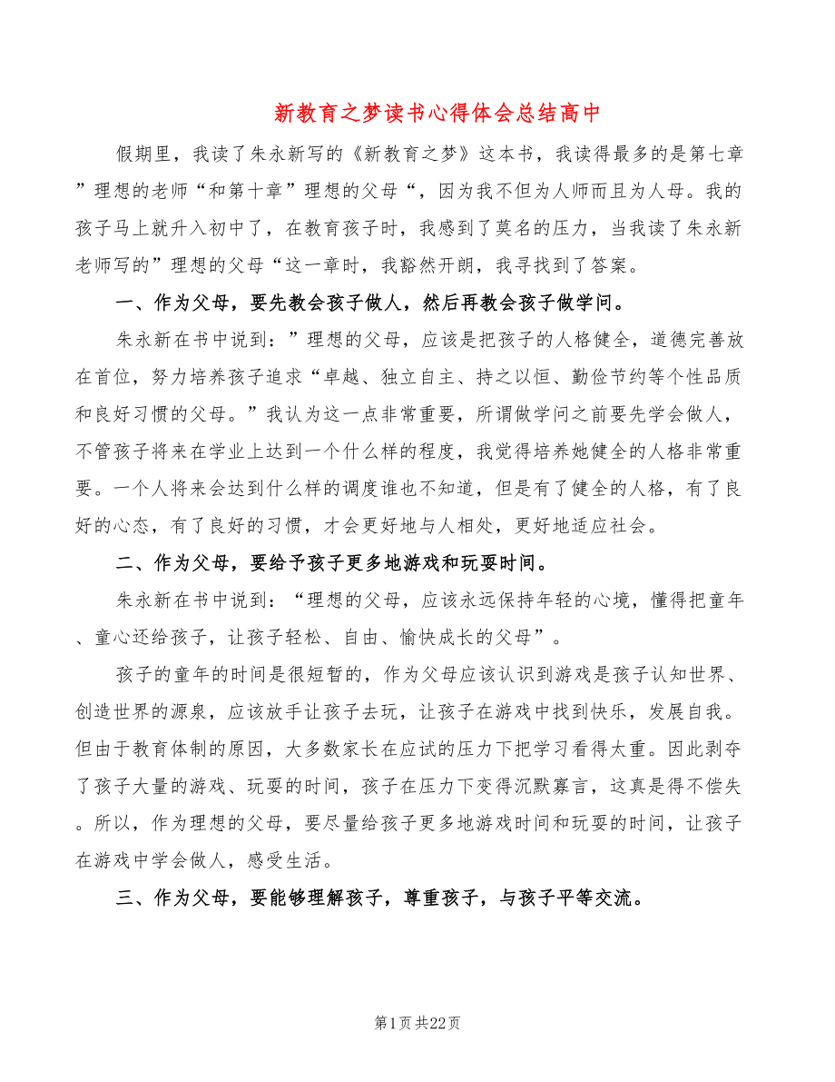 新教育之梦读书心得体会总结高中（10篇）_第1页