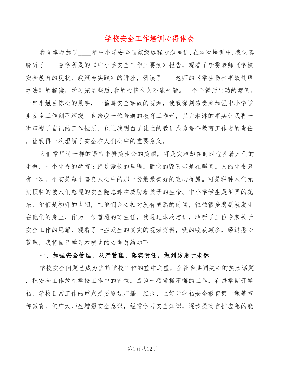 学校安全工作培训心得体会（4篇）_第1页