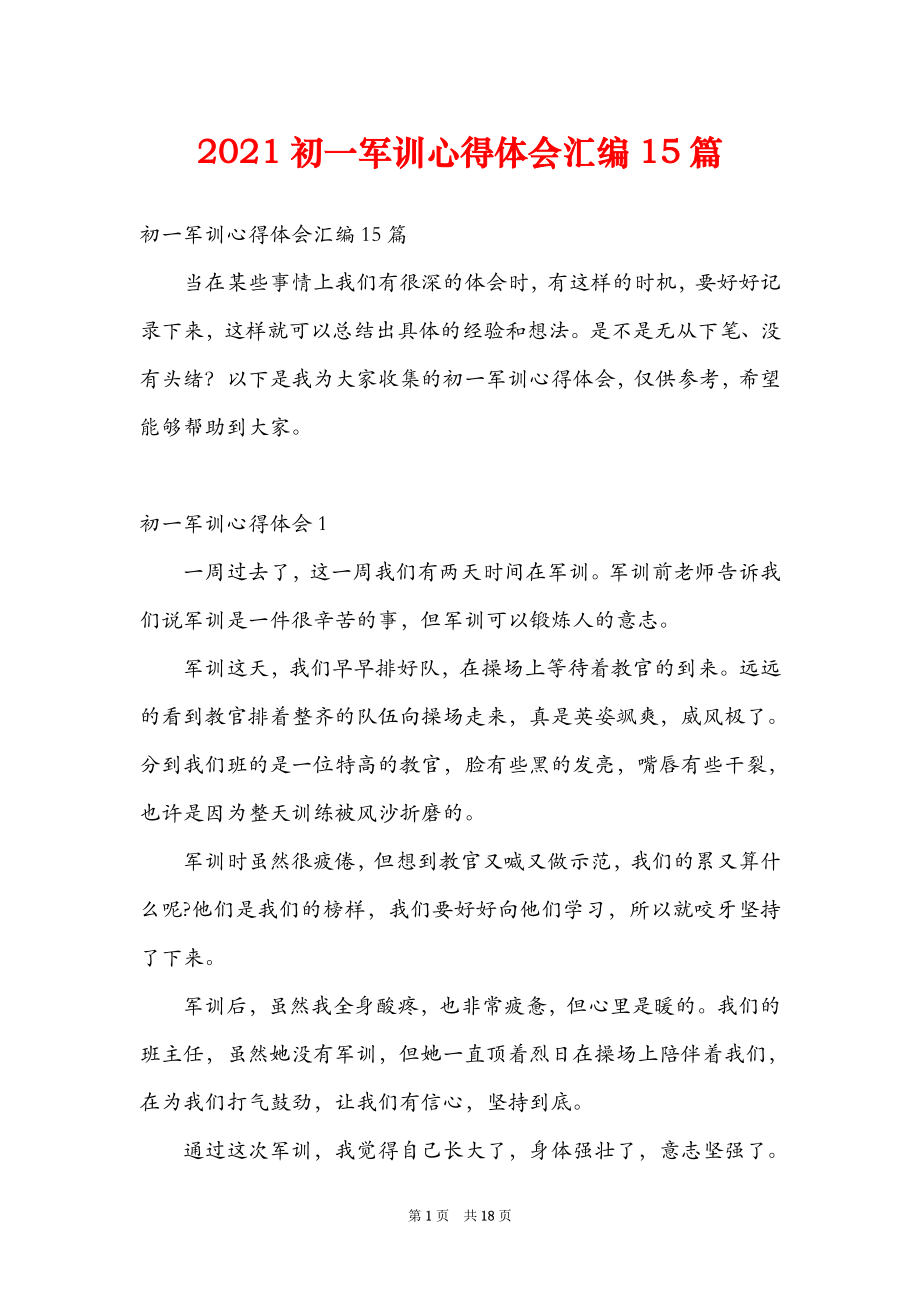 初一军训心得体会汇编15篇_第1页