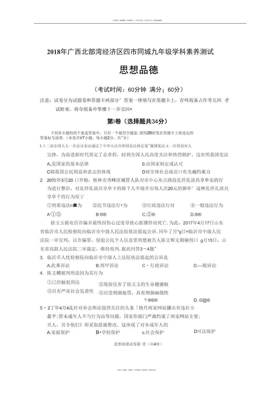 首发广西北部湾经济区四市同城九年级学科素养测试一模政治试题图片版无答案_第1页