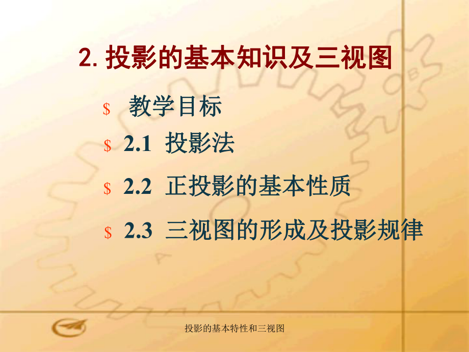 投影的基本特性和三视图课件_第1页