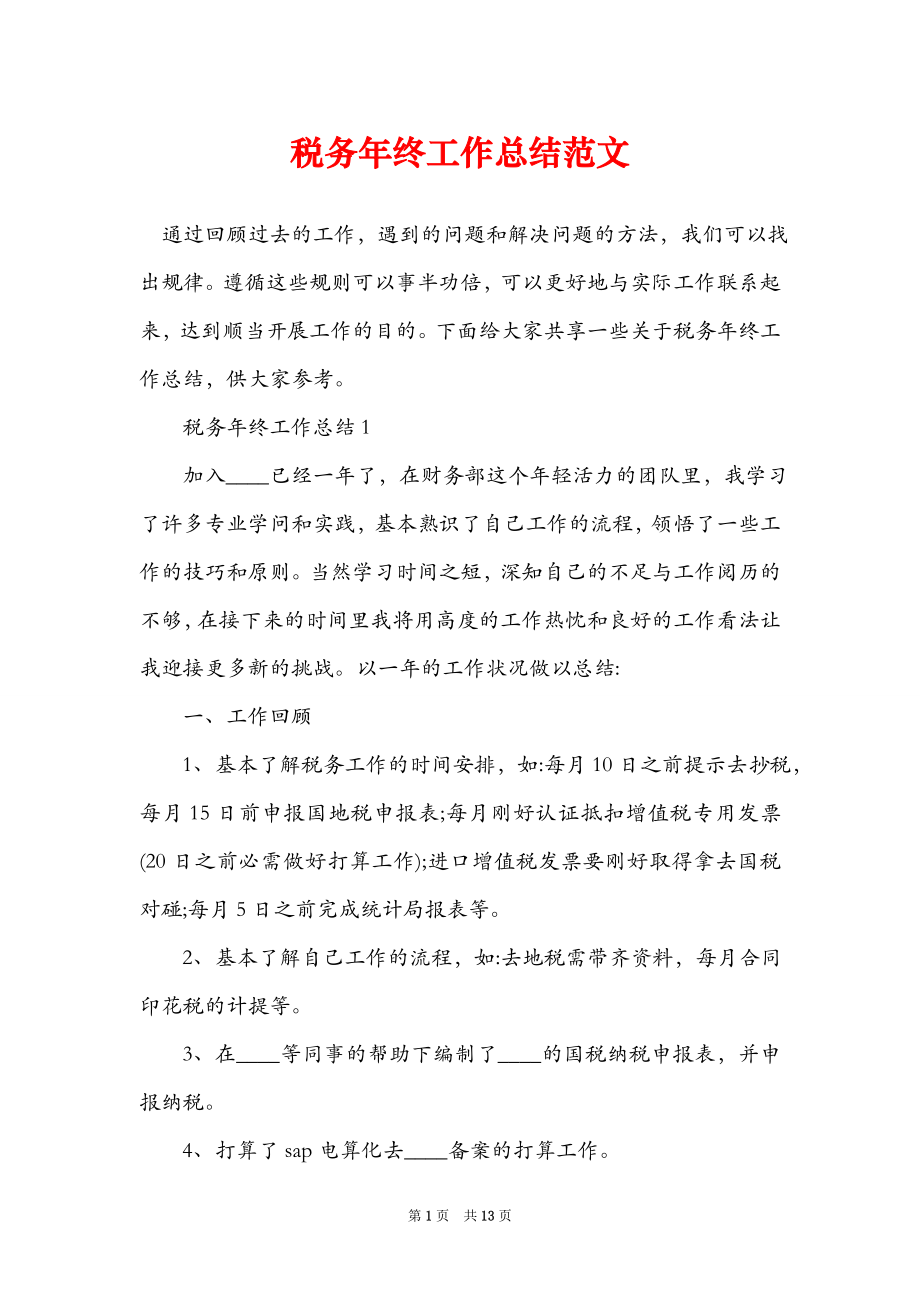 税务年终工作总结范文_第1页