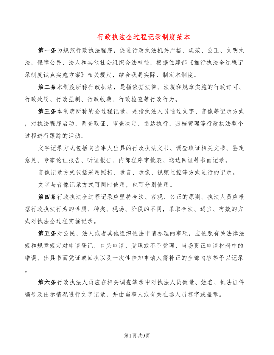 行政执法全过程记录制度范本(2篇)_第1页