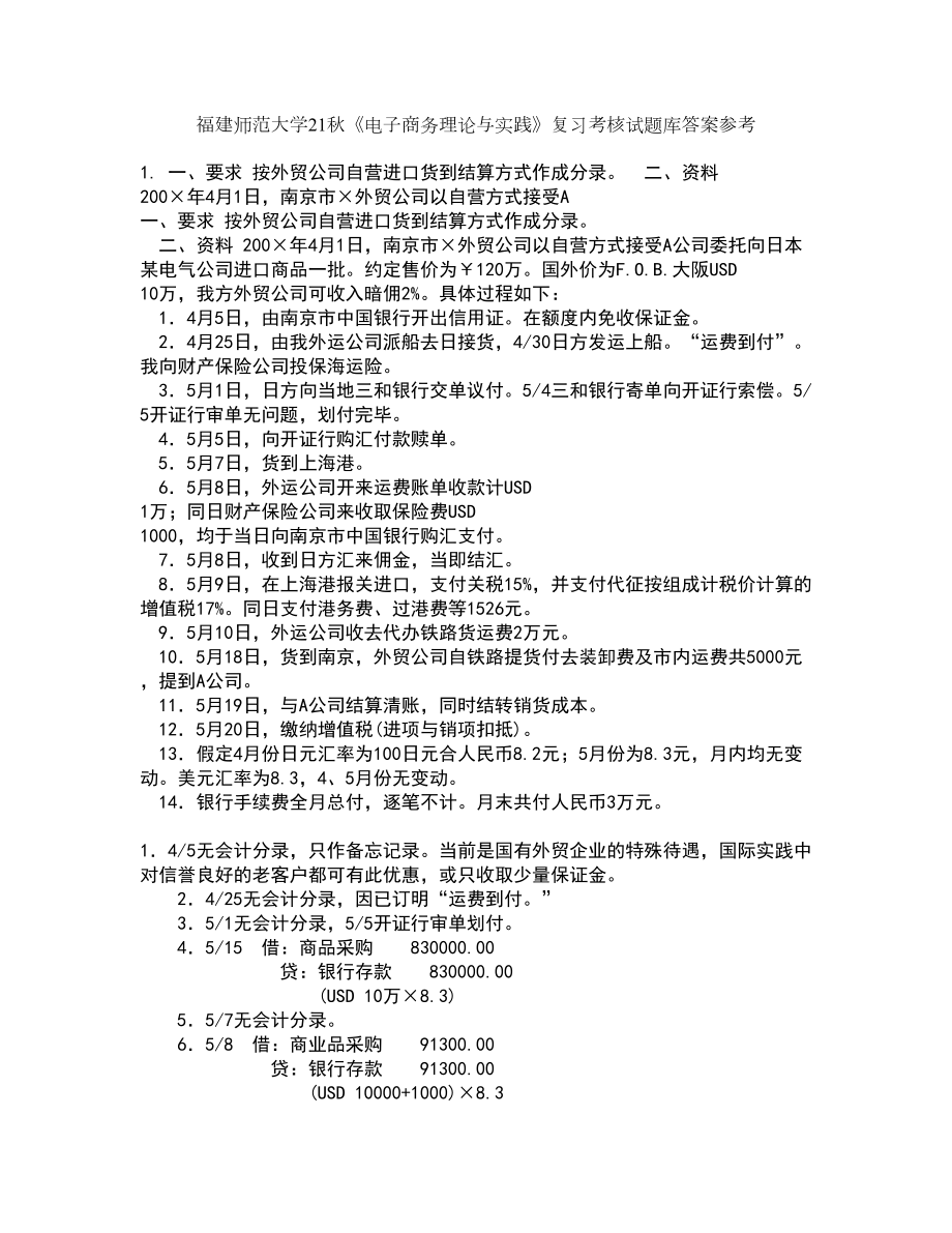 福建师范大学21秋《电子商务理论与实践》复习考核试题库答案参考套卷94_第1页