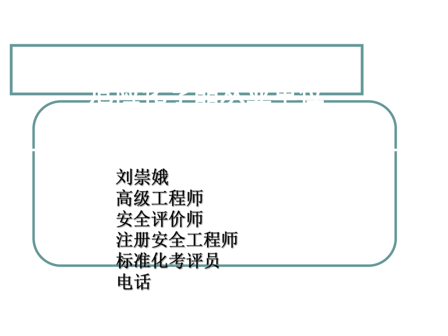 合成氨生产企业安全标准化实施指南讲义_第1页