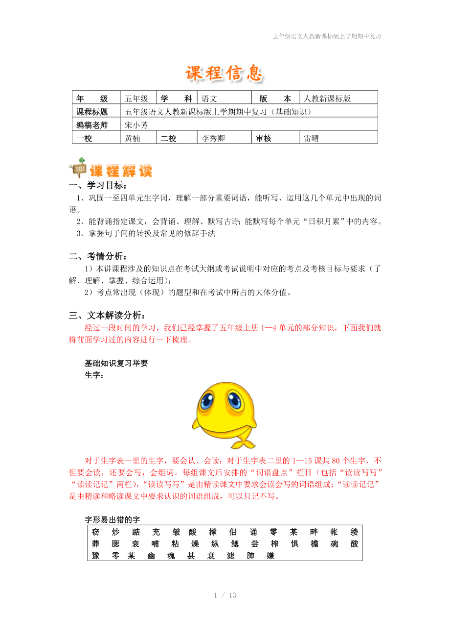 五年级语文人教新课标版上学期期中复习_第1页