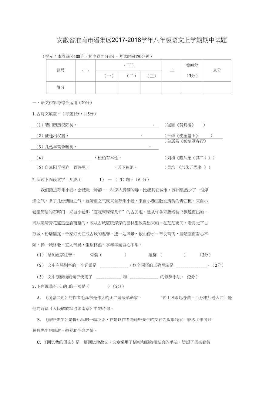 安徽省淮南市潘集区八年级语文上学期期中试题_第1页