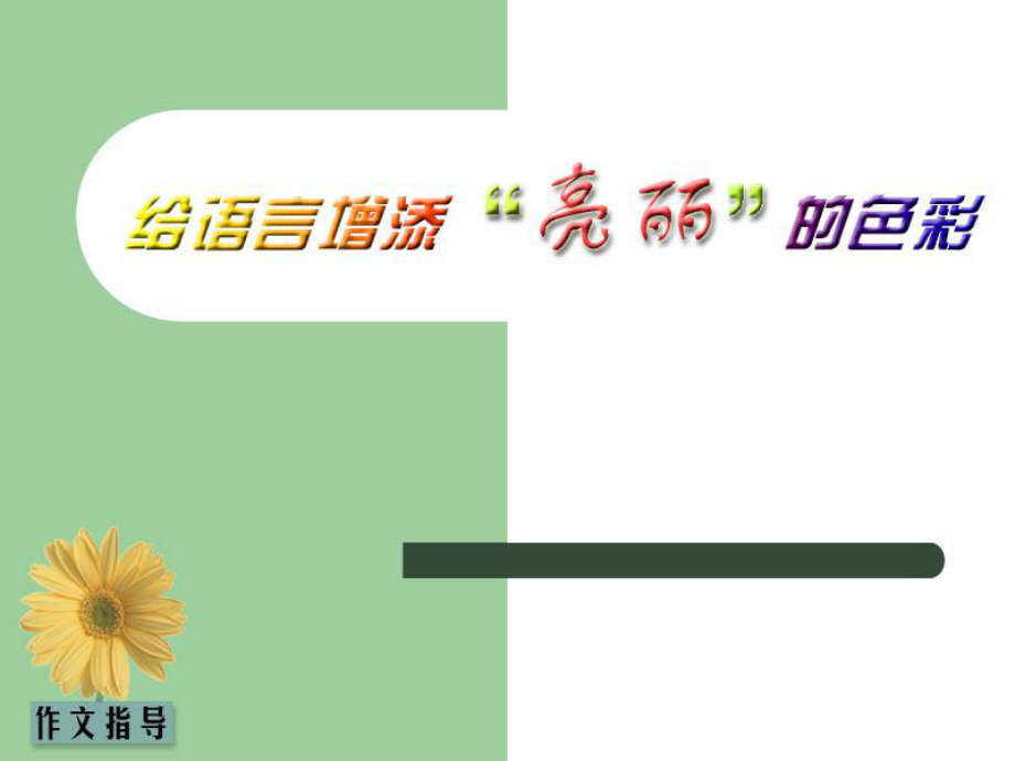 为语言增添色彩确定_第1页