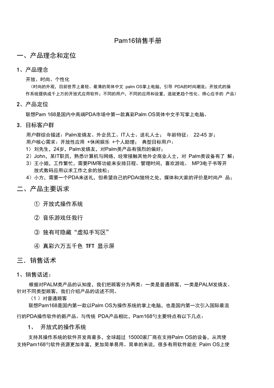 Pam168联想手机销售手册_第1页
