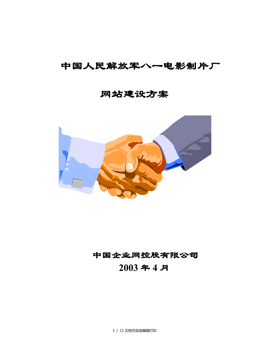 八一电影制片厂网站方案_第1页