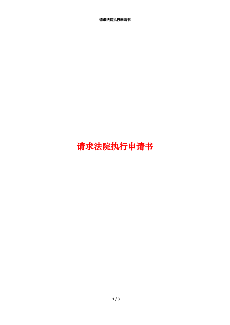 请求法院执行申请书_第1页