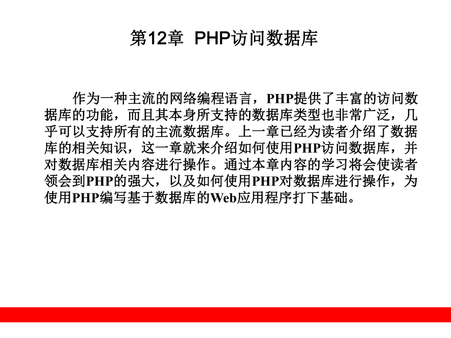 PHP访问数据库ppt课件_第1页