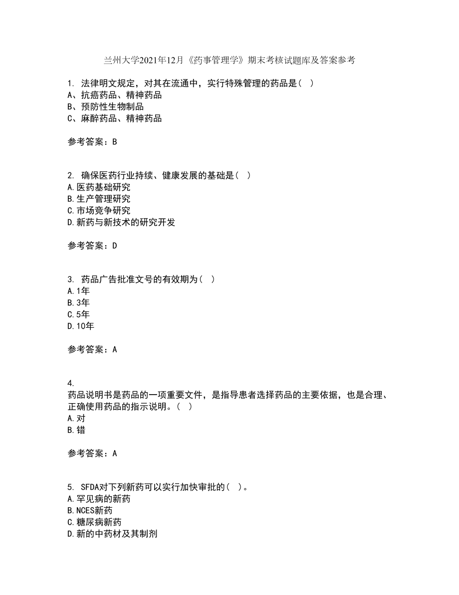 兰州大学2021年12月《药事管理学》期末考核试题库及答案参考56_第1页