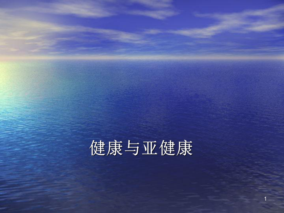健康与亚健康ppt课件_第1页