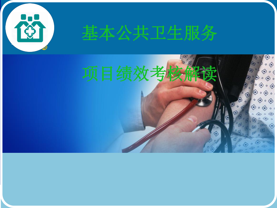 公共卫生考核培训ppt课件_第1页
