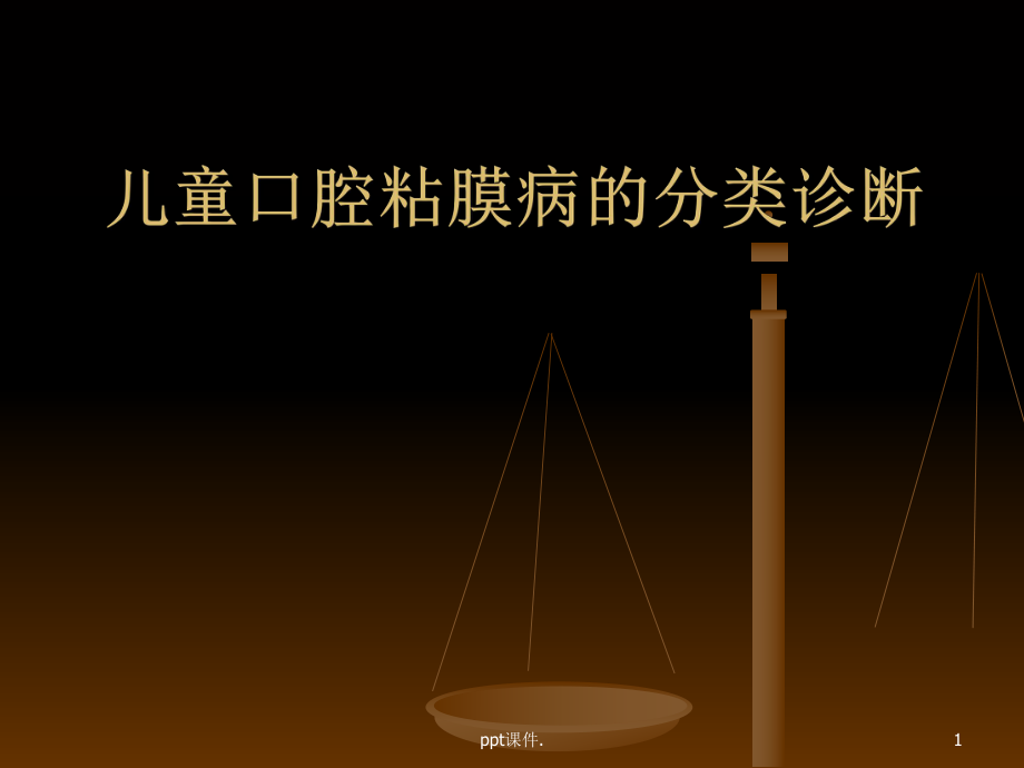 儿童口腔粘膜病的分类诊断ppt课件_第1页