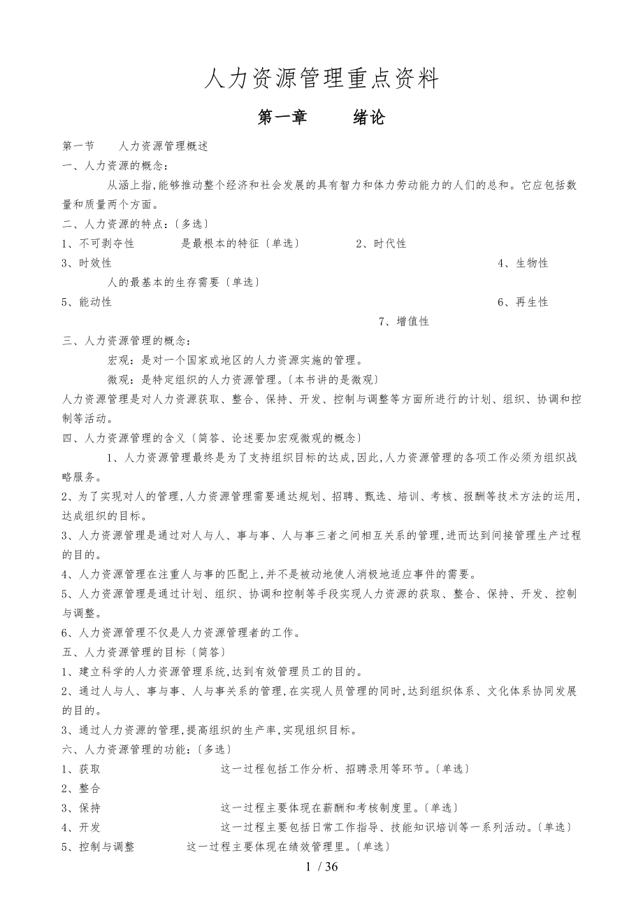 人力资源管理重点资料全_第1页