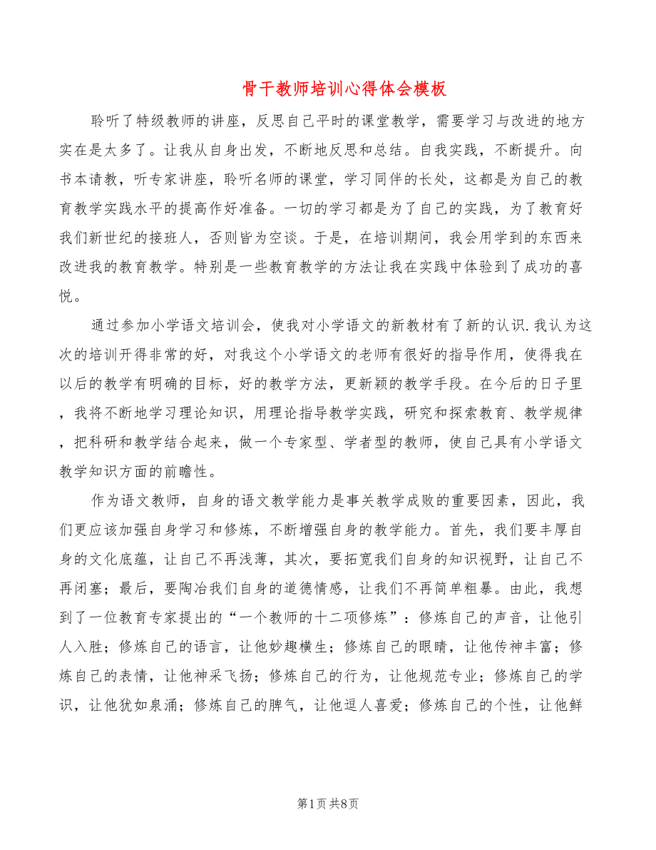 骨干教师培训心得体会模板（4篇）_第1页