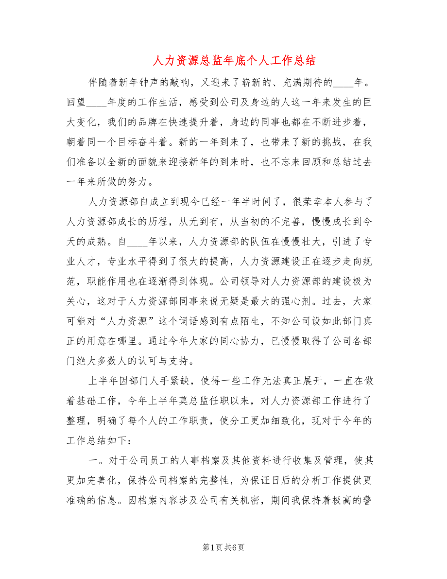 人力资源总监年底个人工作总结(2篇)_第1页