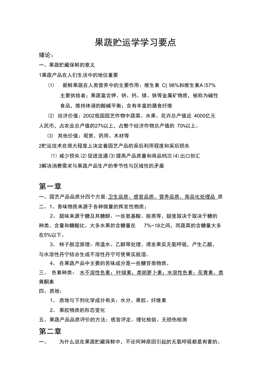 果蔬贮运学要点分析_第1页
