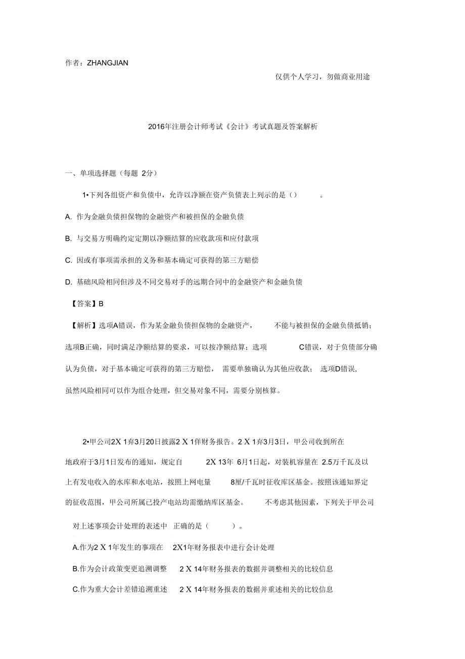 注册会计师考试真题与答案解析会计31页_第1页