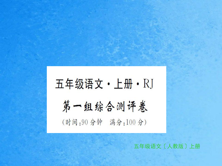 五年级上册语文习题第一组综合测评卷人教新课标ppt课件_第1页