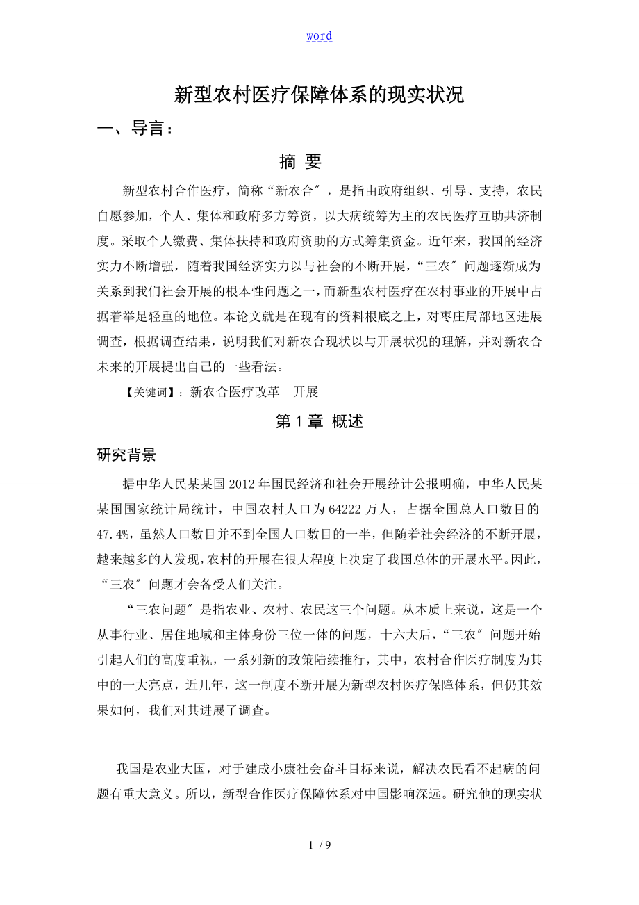 新型农村医疗保障体系地现实状况调研报告材料_第1页