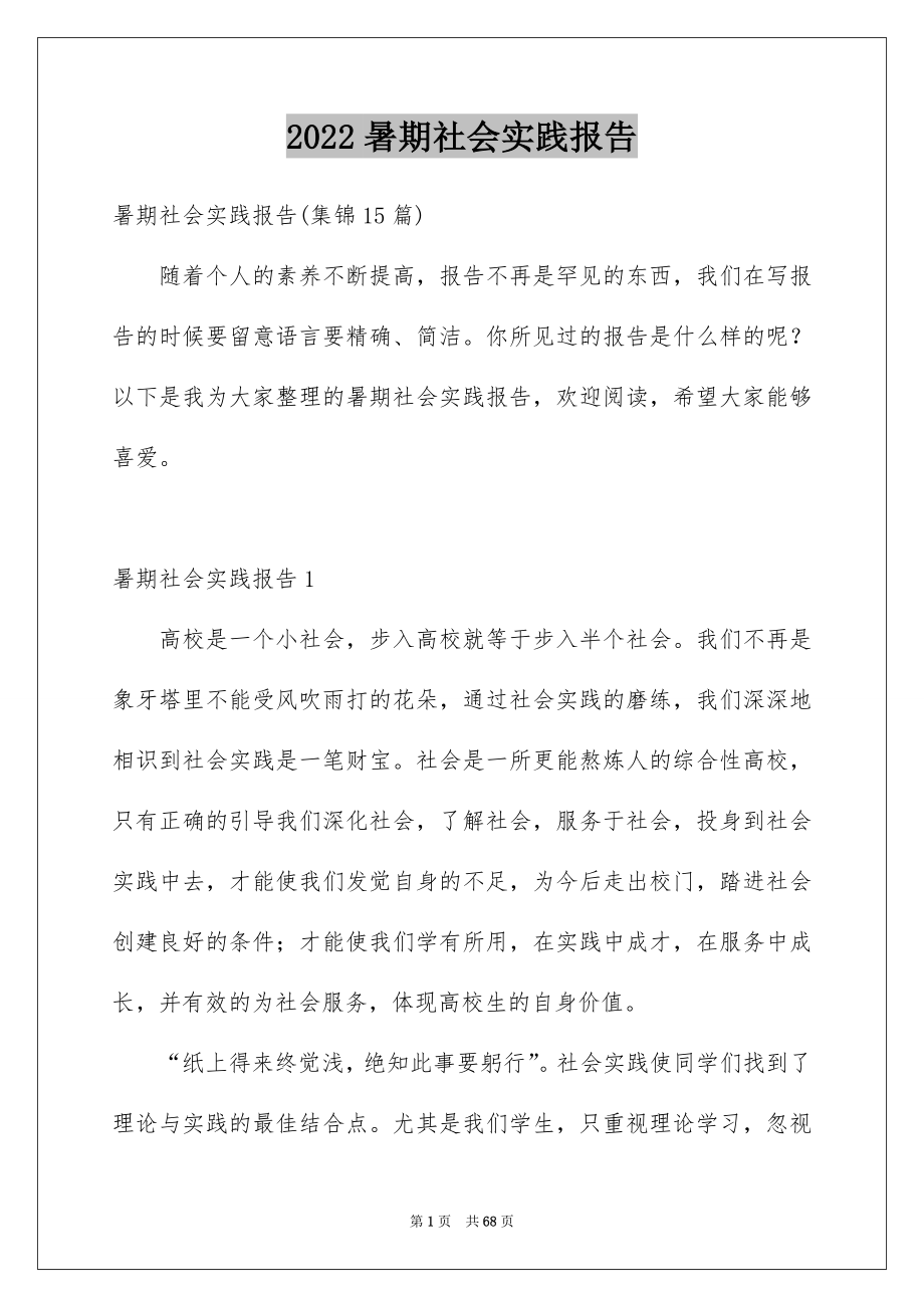 2022暑期社会实践报告_48_第1页
