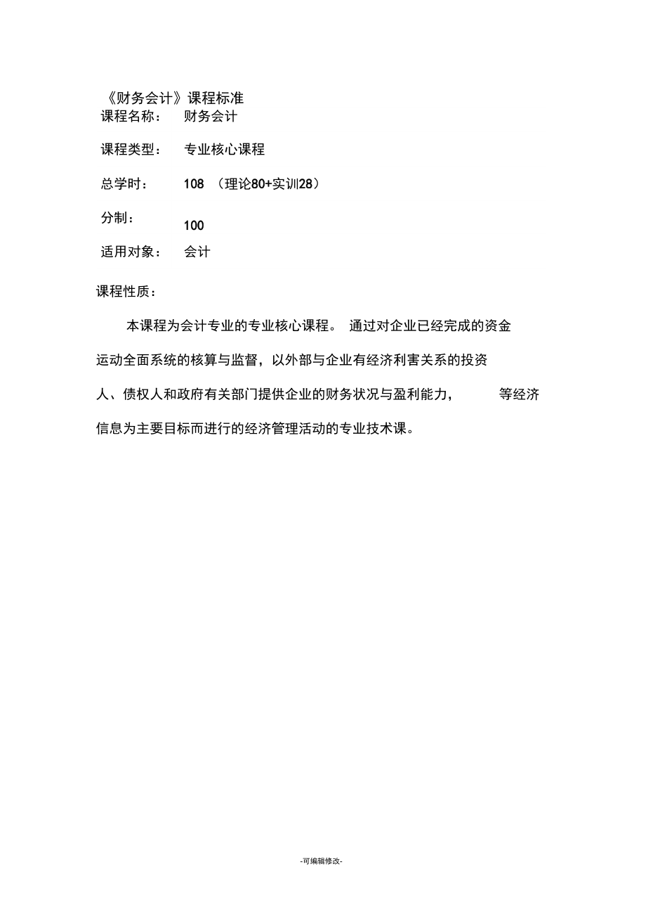 财务会计课程标准53288_第1页