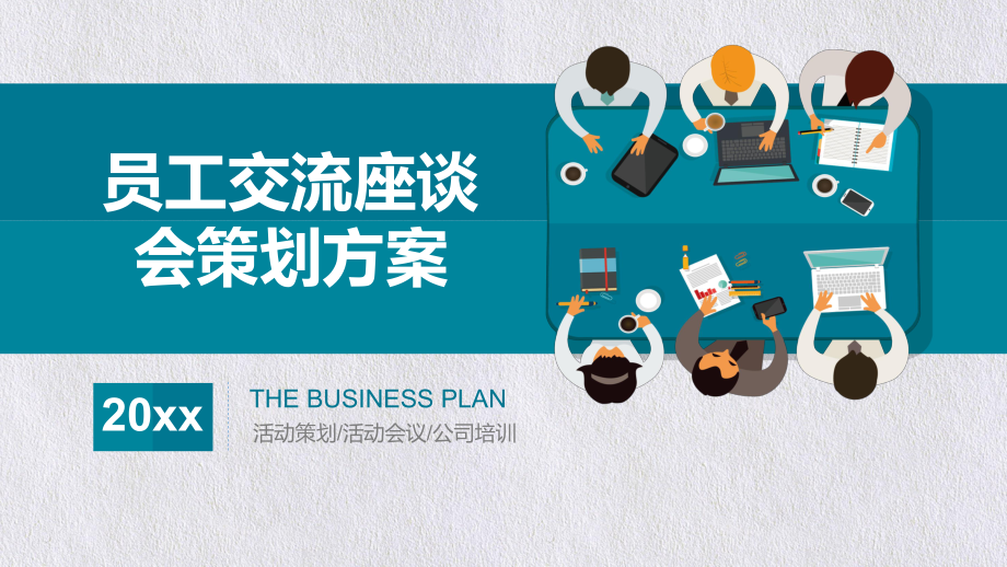 员工交流座谈会策划方案课件_第1页