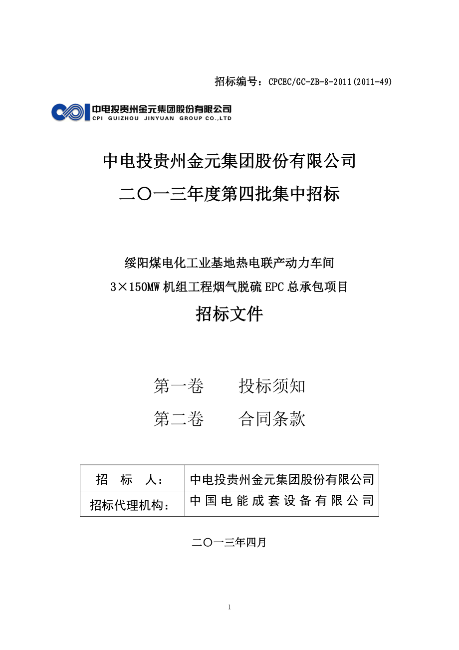 绥阳化工公司×MW机组烟气脱硫EPC总承包商务招标文件-第一二卷_第1页