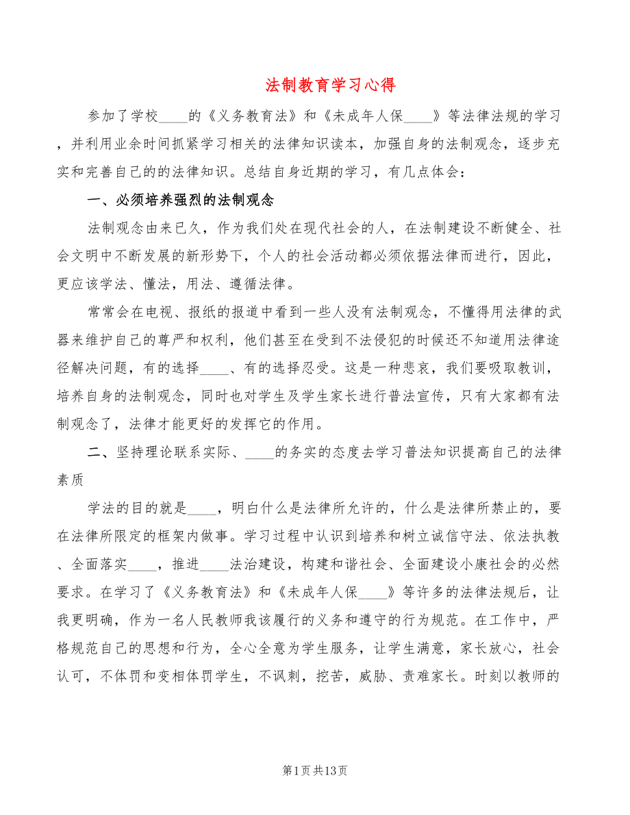 法制教育学习心得（7篇）_第1页