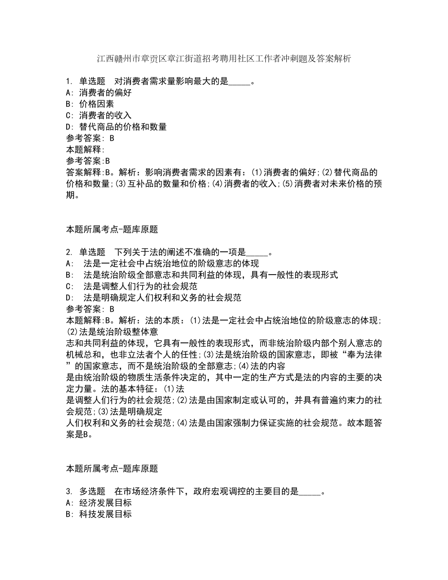 江西赣州市章贡区章江街道招考聘用社区工作者冲刺题及答案解析第2期_第1页