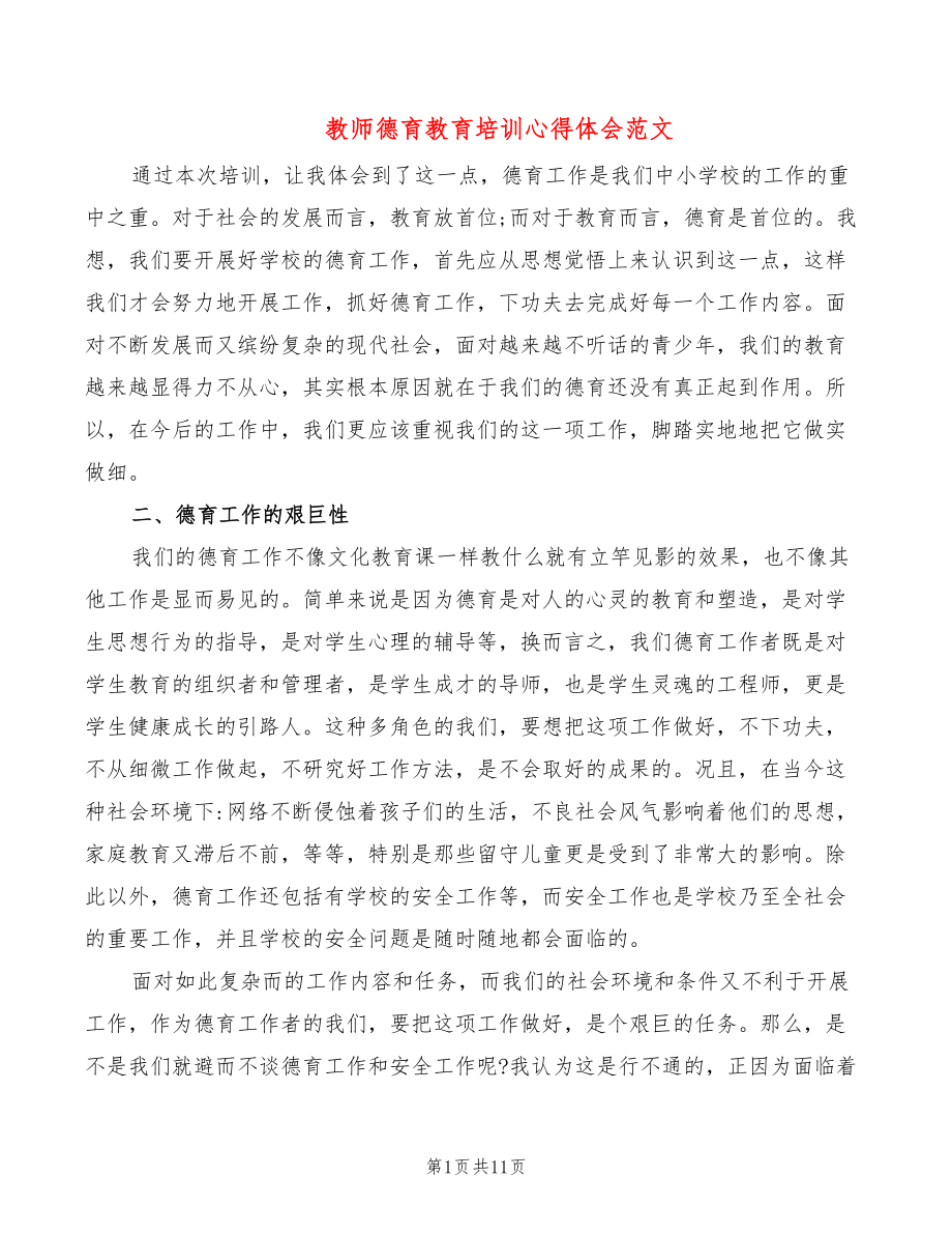 教师德育教育培训心得体会范文（4篇）_第1页