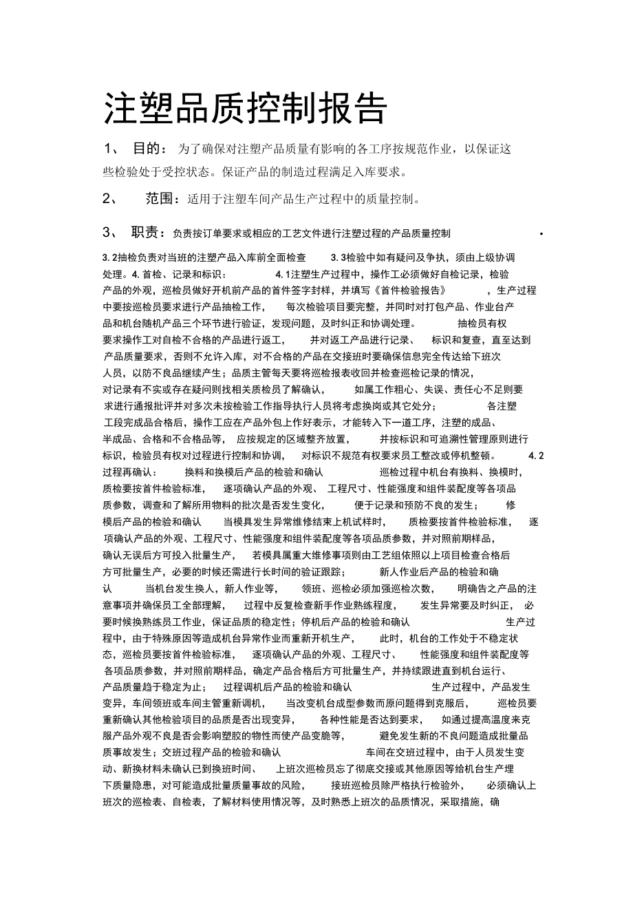 注塑品质管控方略_第1页