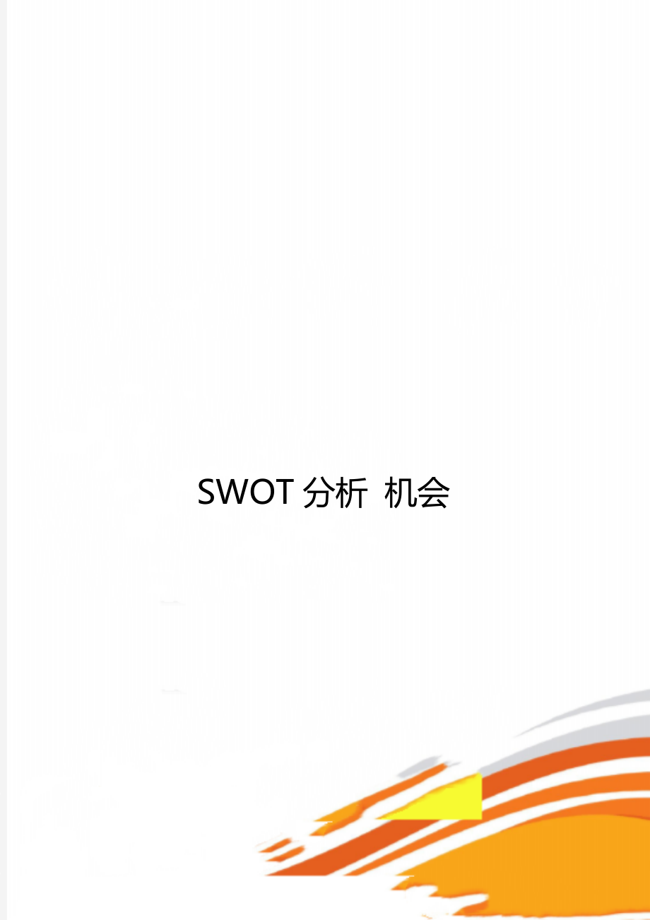 SWOT分析 机会_第1页
