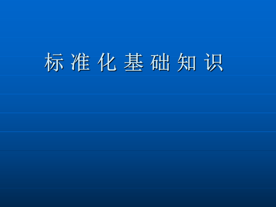 标准化基础知识培训课件ppt41页_第1页