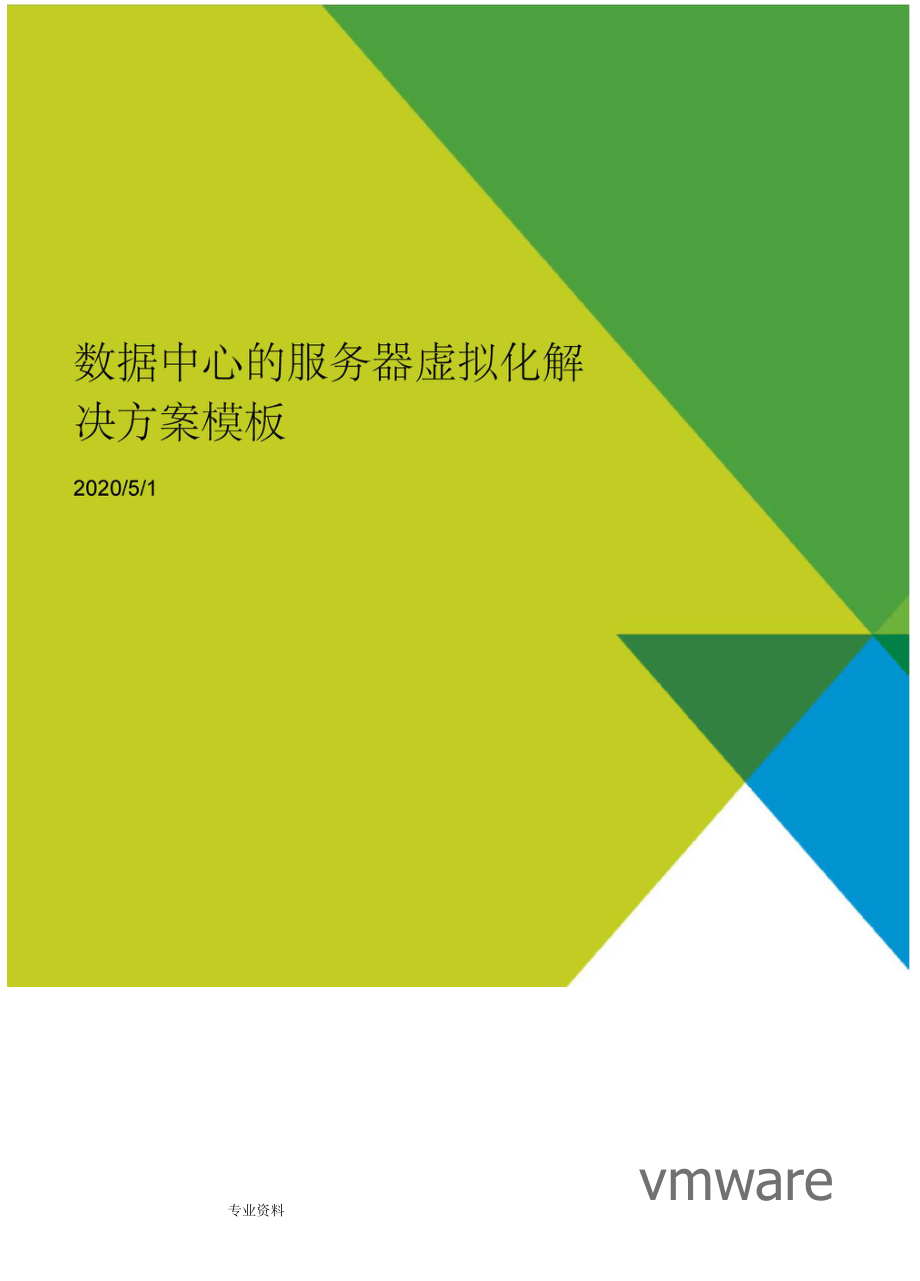 VMware数据中心服务器虚拟化解决方案模板V0_第1页