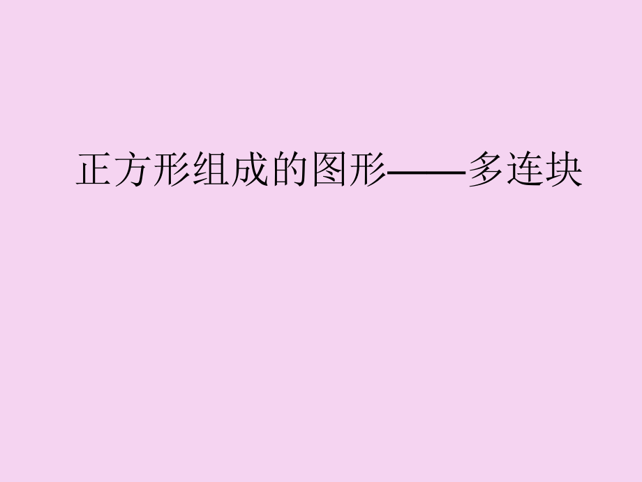 三年级上册数学第一单元正方形组成的图形多连块沪教版ppt课件_第1页