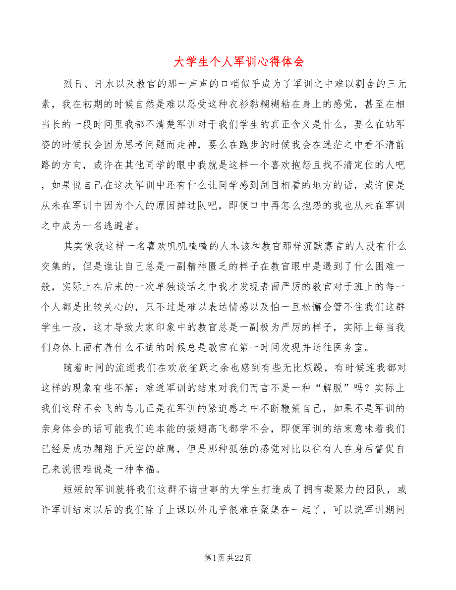 大学生个人军训心得体会（14篇）_第1页