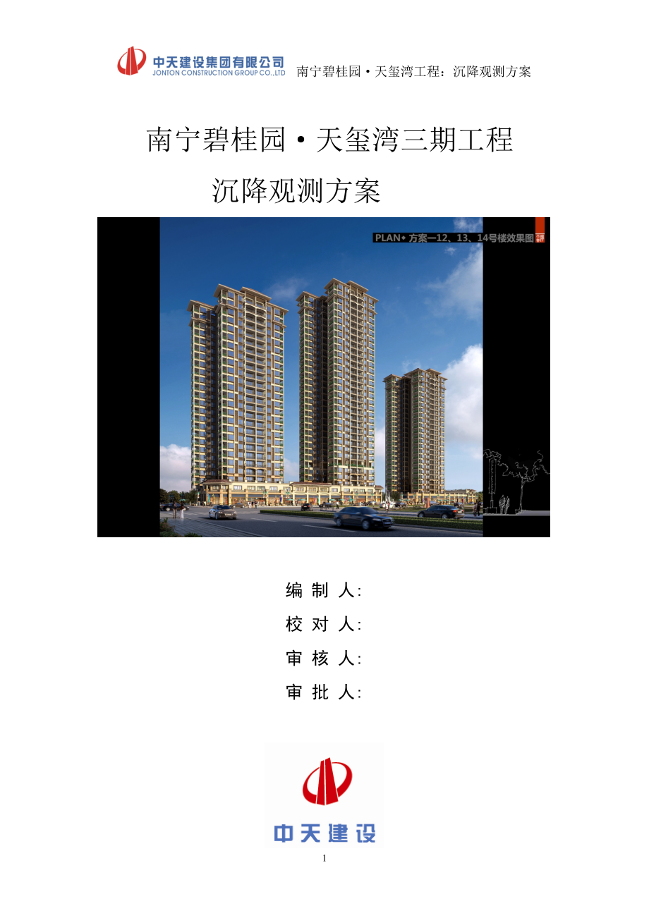 南宁碧桂园天玺湾三期沉降观测方案范本_第1页