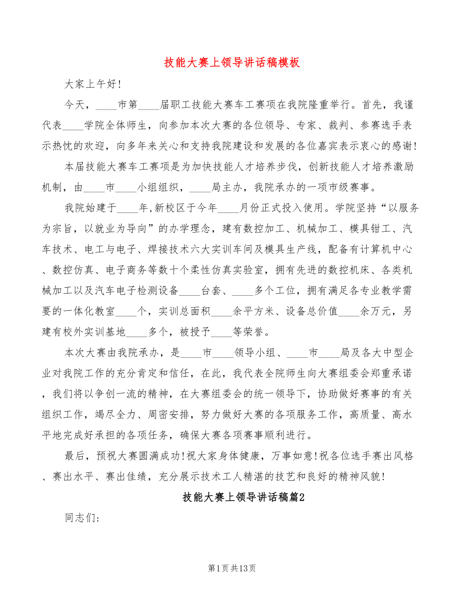 技能大赛上领导讲话稿模板(3篇)_第1页