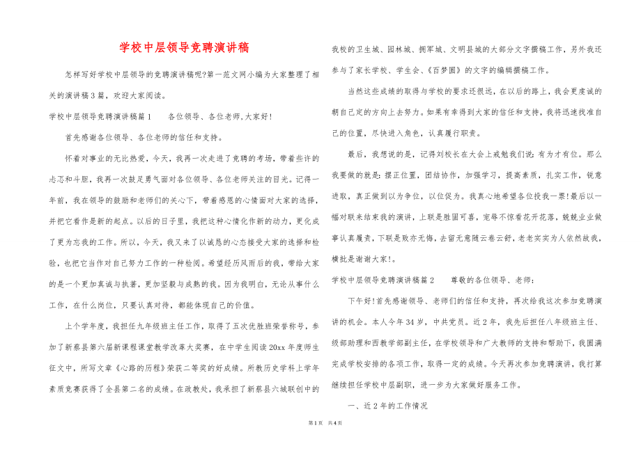 学校中层领导竞聘演讲稿_第1页