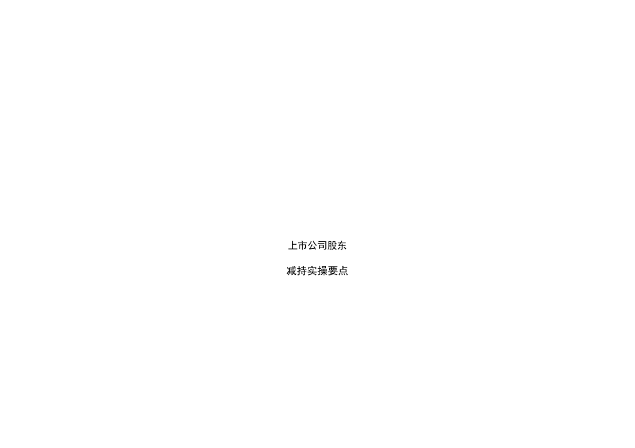 减持上市公司股东减持要点_第1页