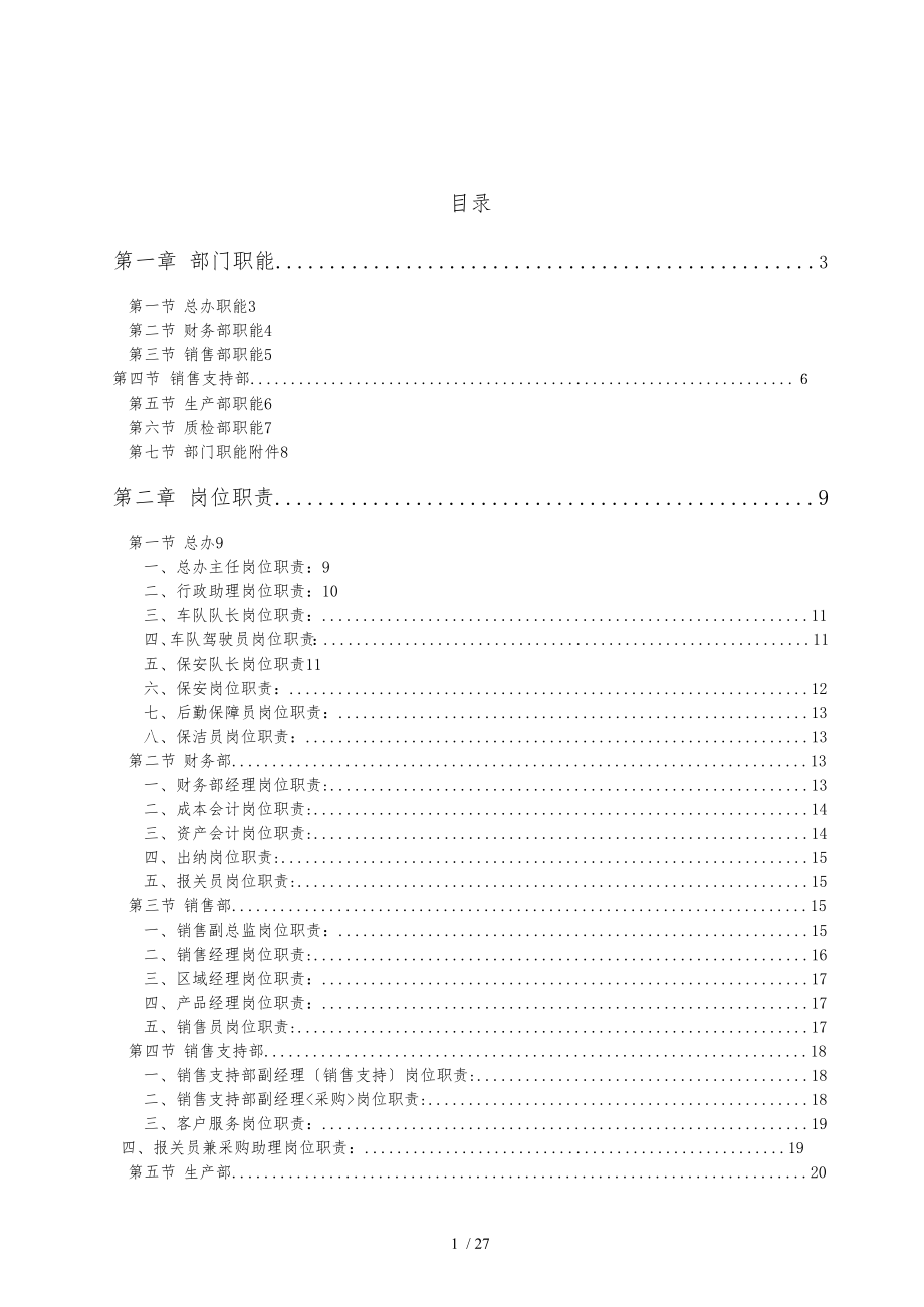 公司经典部门职能和岗位职责说明_第1页
