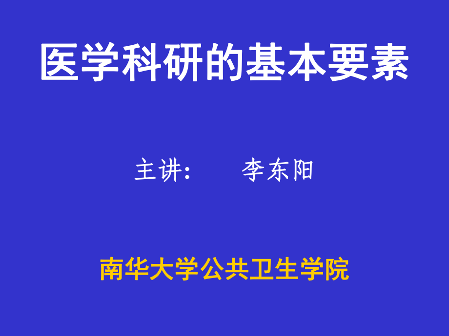 医学科研实验设计基本要素正_第1页